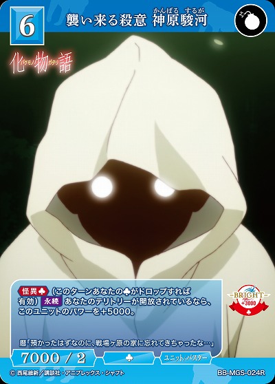 襲い来る殺意 神原駿河 【BB/MGS/024R】